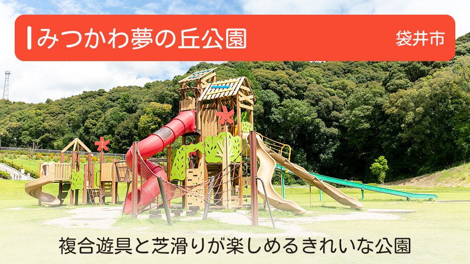 【みつかわ夢の丘公園】静岡県袋井市の公園 複合遊具と芝滑りが楽しめるきれいな公園