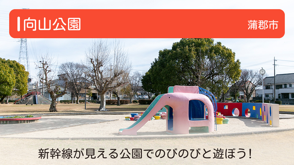 【向山公園】愛知県蒲郡市の公園 新幹線が見える公園でのびのびと遊ぼう！