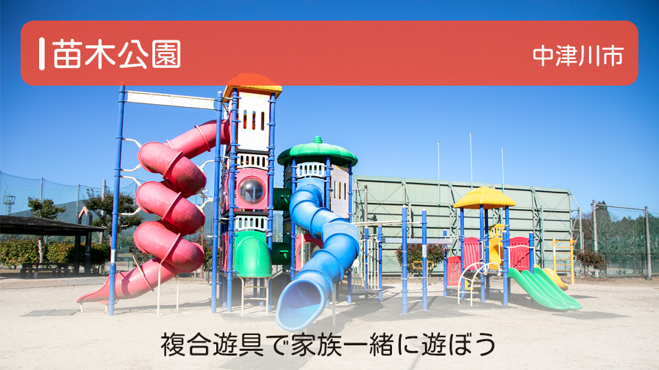 【苗木公園】岐阜県中津川市にある公園 複合遊具で家族一緒に遊ぼう