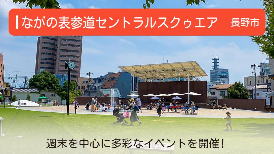 【ながの表参道セントラルスクゥエア】長野県長野市にある公園 週末を中心に多彩なイベントを開催！