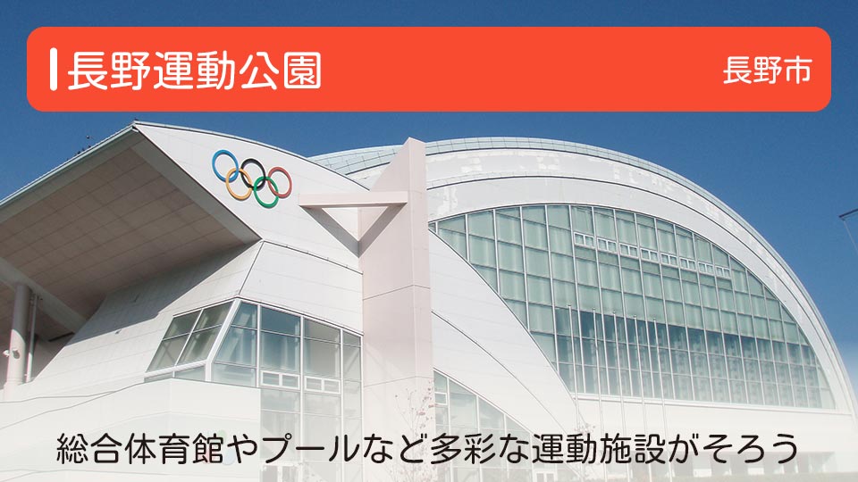 【長野運動公園】長野県長野市の公園 総合体育館やプールなど多彩な運動施設がそろう