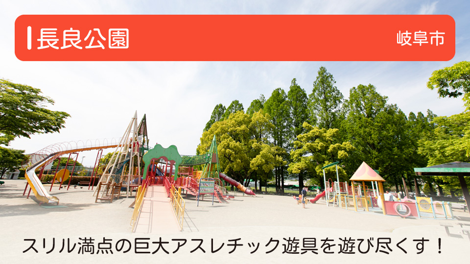 【長良公園】岐阜県岐阜市の公園 スリル満点の巨大アスレチック遊具を遊び尽くす！