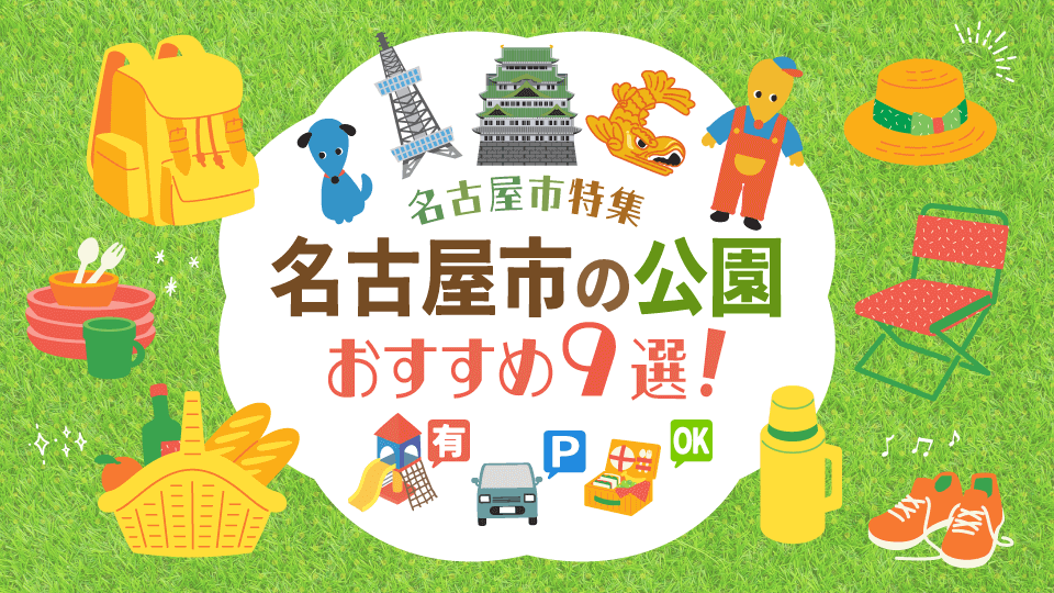 名古屋市の公園おすすめ9選！遊具あり駐車場ありピクニックOKなスポットを紹介！