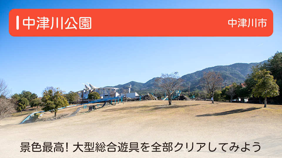 【中津川公園】岐阜県中津川市の公園 景色最高！大型総合遊具を全部クリアしてみよう
