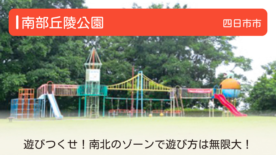 【南部丘陵公園】三重県四日市市の公園　遊具遊びや動物との触れ合いも! 南北のゾーンで遊び方いろいろ
