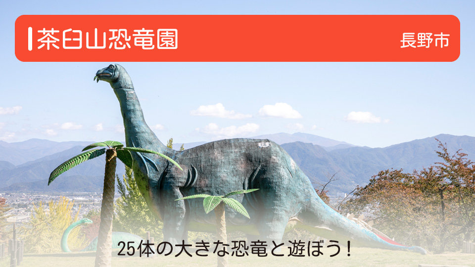 【茶臼山恐竜園】長野県長野市の公園 25体の大きな恐竜と遊ぼう！