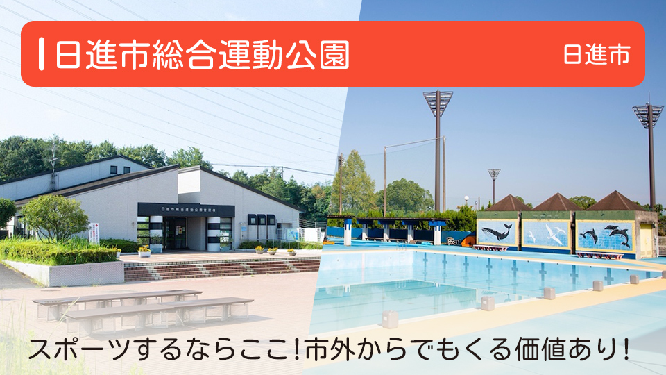 【日進市総合運動公園】愛知県日進市の公園 スポーツするならここ！市外からでもくる価値あり！
