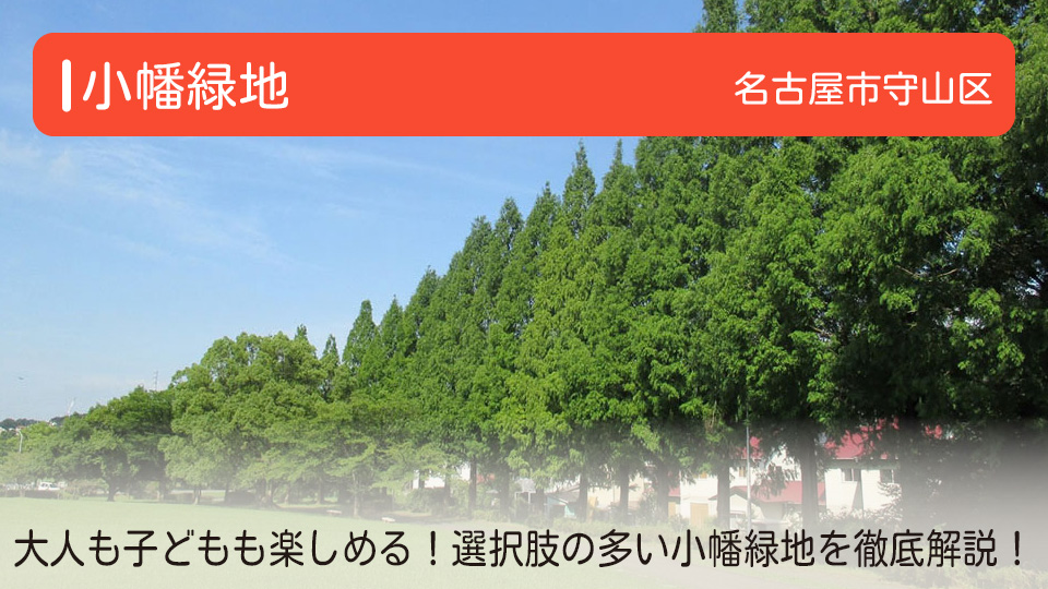 【小幡緑地】愛知県名古屋市守山区の公園　大人も子どもも楽しめる選択肢の多さがウリ！小幡緑地を徹底解説！