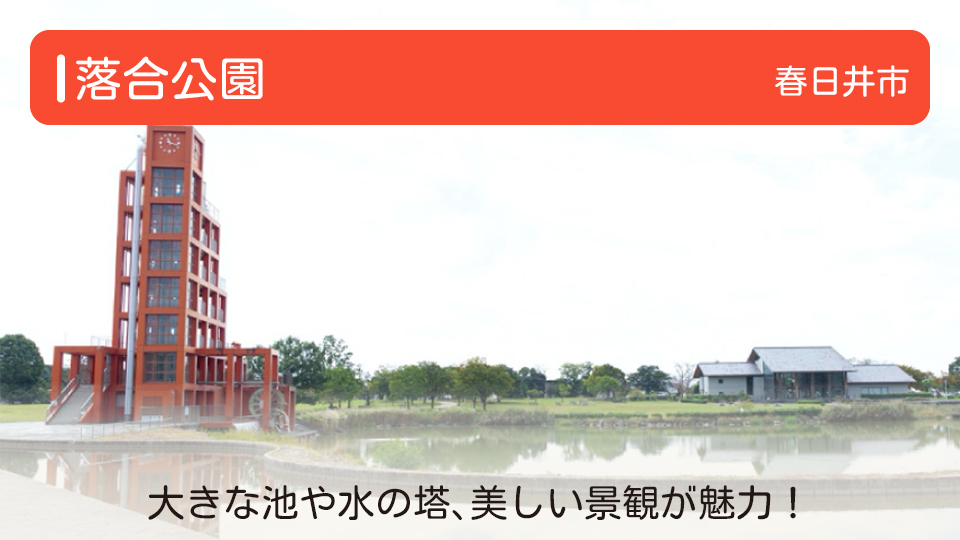 【落合公園】愛知県春日井市の公園 大きな池や水の塔、美しい景観が魅力！