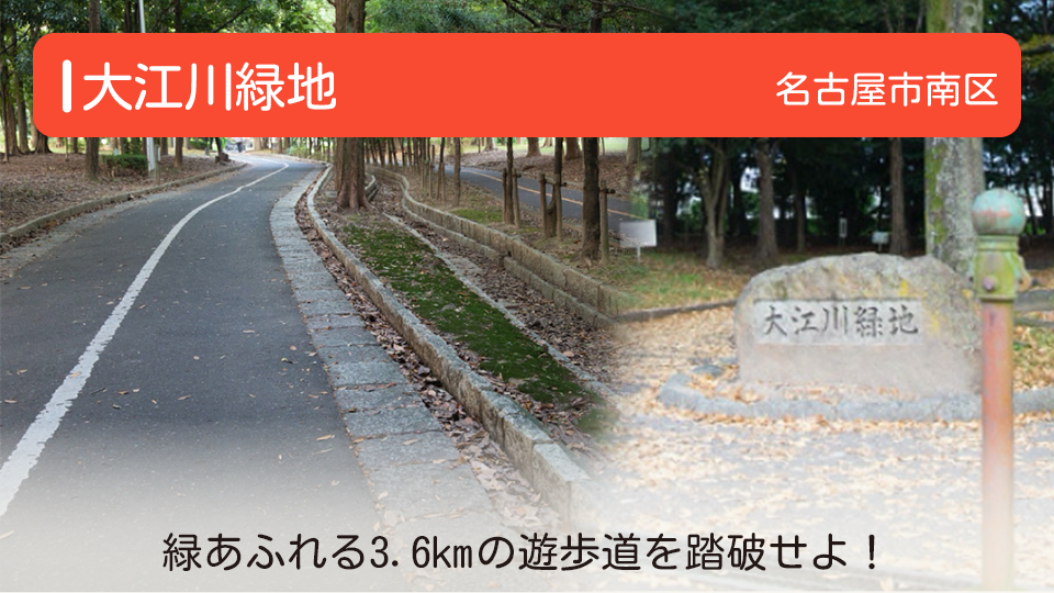 【大江川緑地】愛知県名古屋市の公園 緑あふれる3.6kmの遊歩道