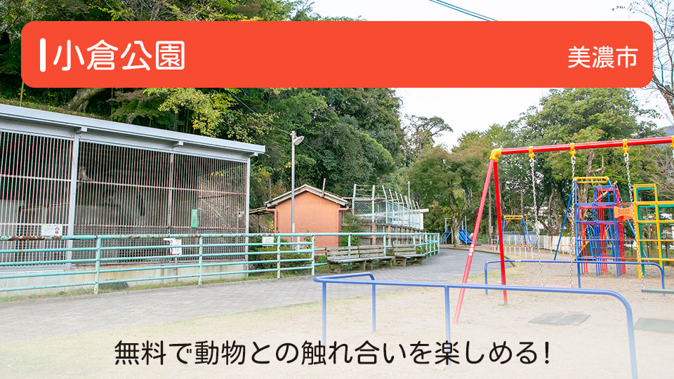 【小倉公園】岐阜県美濃市にある公園 無料で動物との触れ合いを楽しめる！