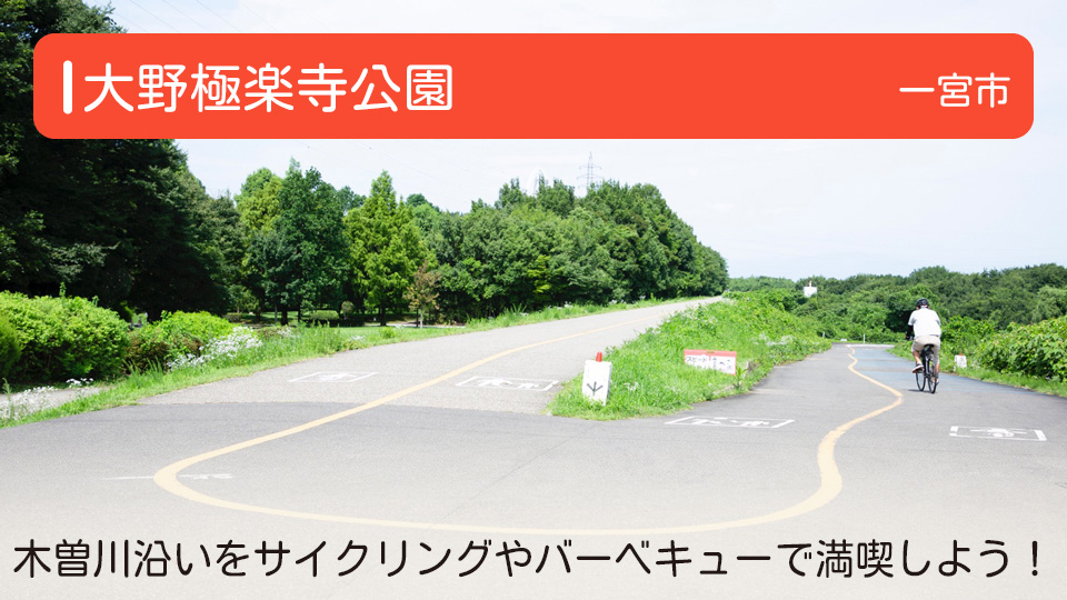 「大野極楽寺公園」木曽川沿いでサイクリングやBBQを満喫！