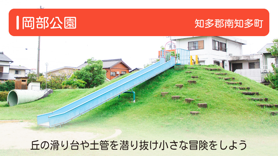 【岡部公園】愛知県知多郡南知多町の公園 丘の滑り台や土管を潜り抜け小さな冒険をしよう