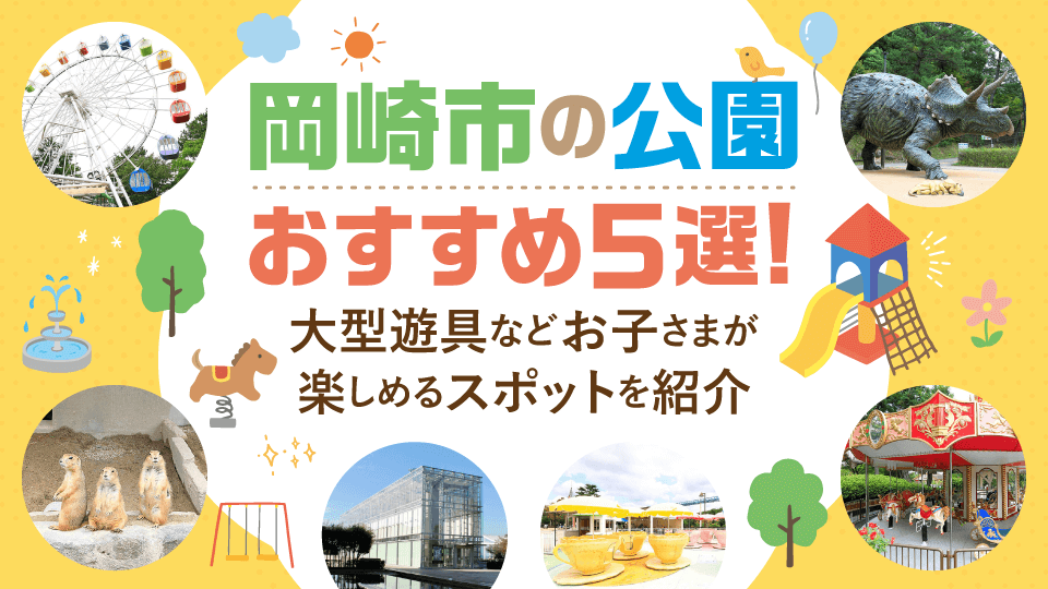 岡崎市の公園おすすめ5選！大型遊具などお子さんが楽しめるスポットを紹介
