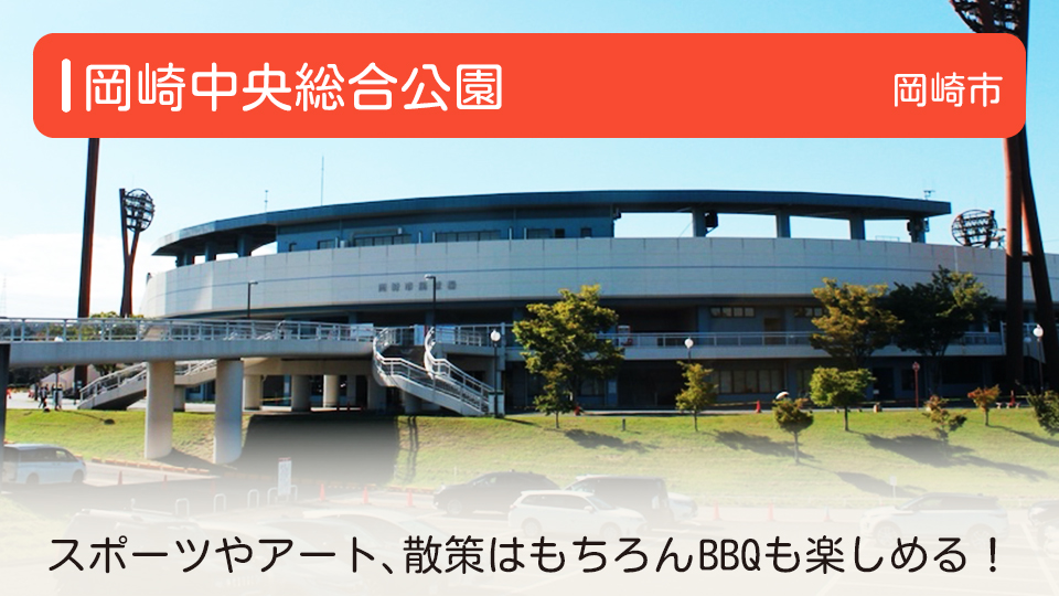 【岡崎中央総合公園】愛知県岡崎市の公園　スポーツやアート、散策はもちろんBBQも楽しめる！ 