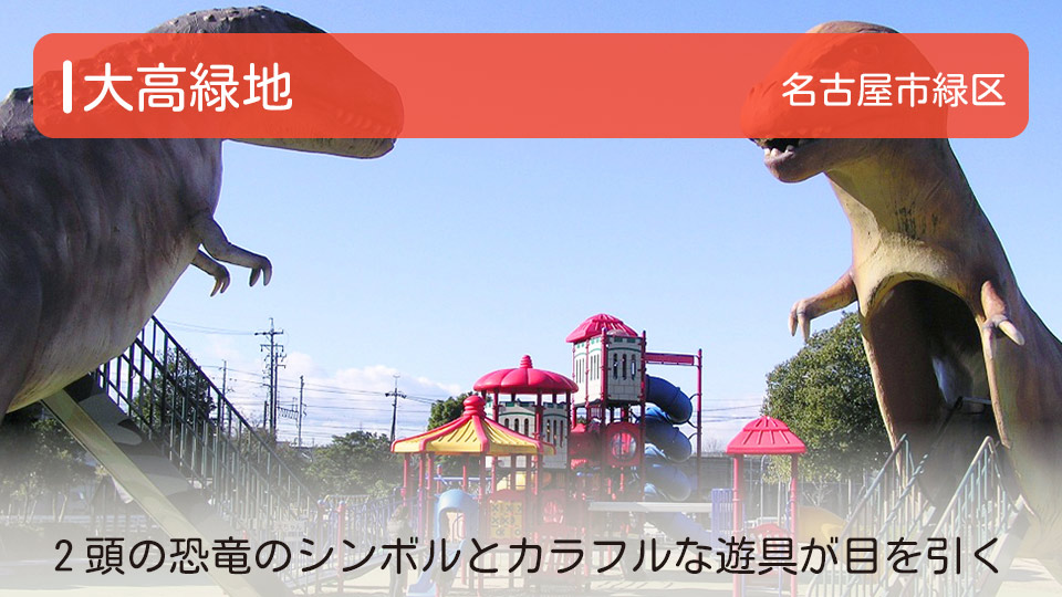 【大高緑地】愛知県名古屋市緑区の公園　2頭の恐竜のシンボルとカラフルな遊具が目を引く