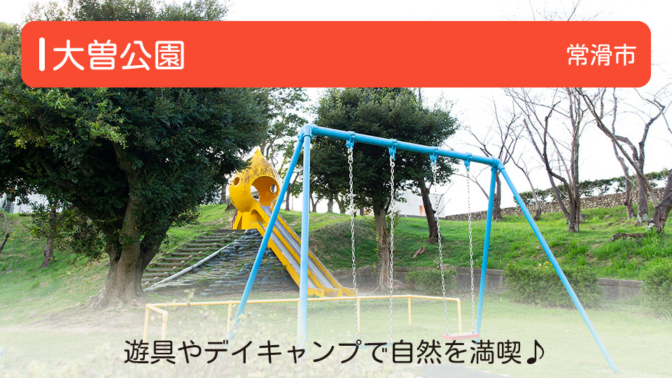 【大曽公園】愛知県常滑市の公園 遊具やデイキャンプで自然を満喫♪