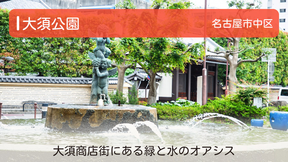【大須公園】愛知県名古屋市中区の公園 大須商店街にある緑と水のオアシス