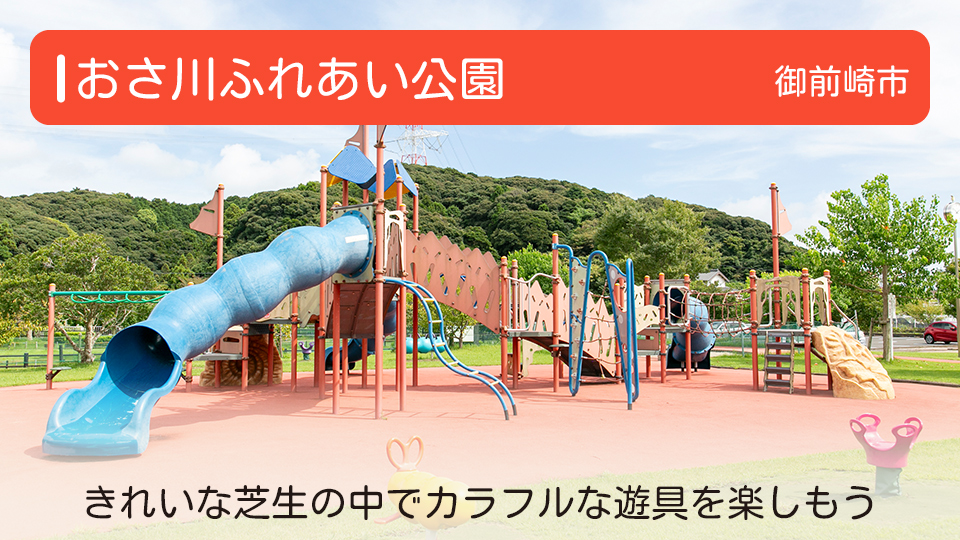 【おさ川ふれあい公園】静岡県御前崎市の公園 きれいな芝生の中でカラフルな遊具を楽しもう