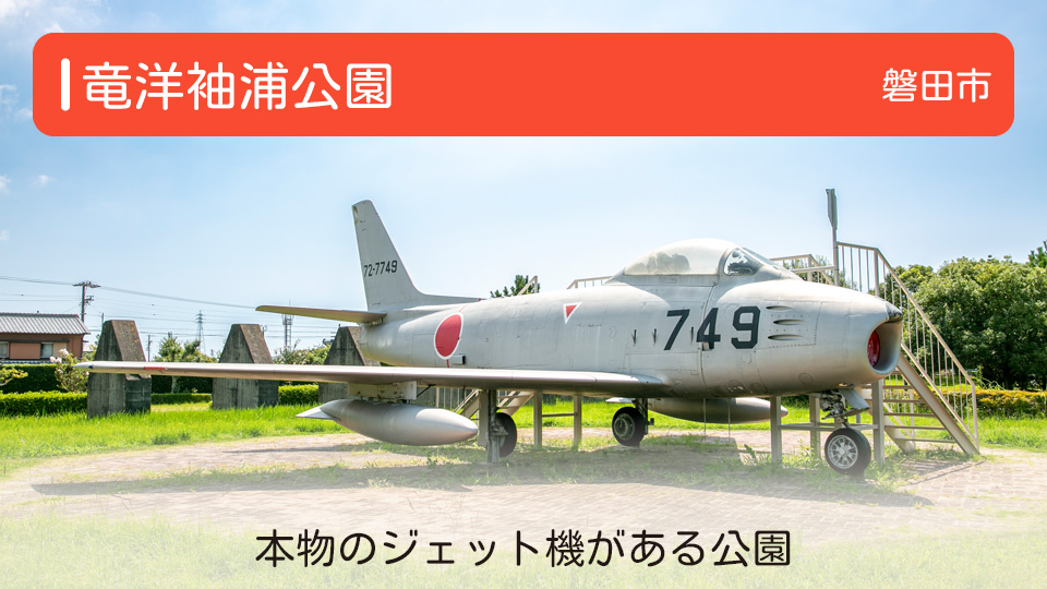 【竜洋袖浦公園】静岡県磐田市の公園 本物のジェット機がある公園