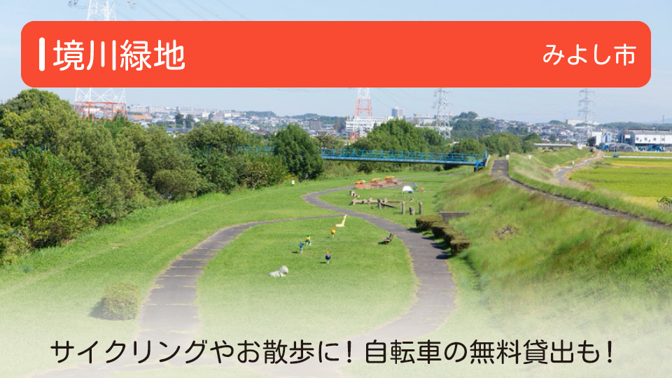 【境川緑地】愛知県みよし市の公園 サイクリングやお散歩に！自転車の無料貸出も！