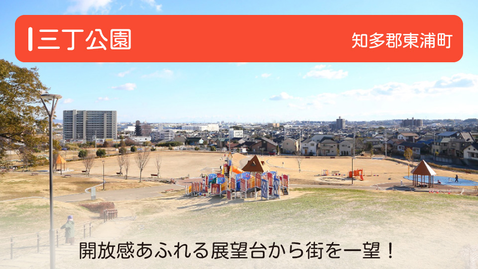 【三丁公園】愛知県知多郡東浦町の公園 開放感あふれる展望台から街を一望！