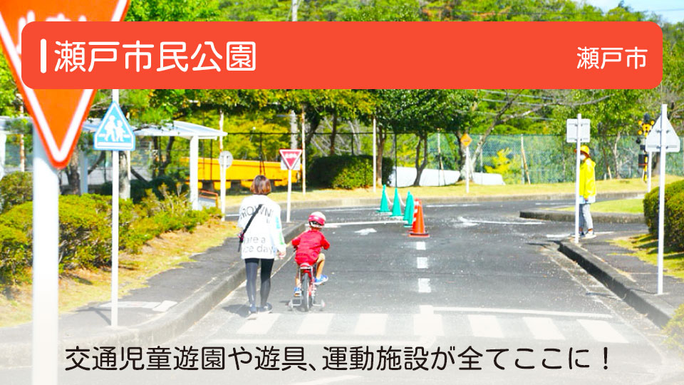 【瀬戸市民公園】愛知県瀬戸市の公園　交通児童遊園や遊具、運動施設が全てここに！