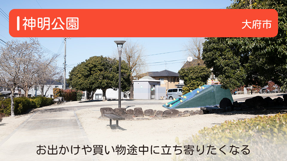 【神明公園】愛知県大府市の公園　お出かけや買い物途中に立ち寄りたくなる
