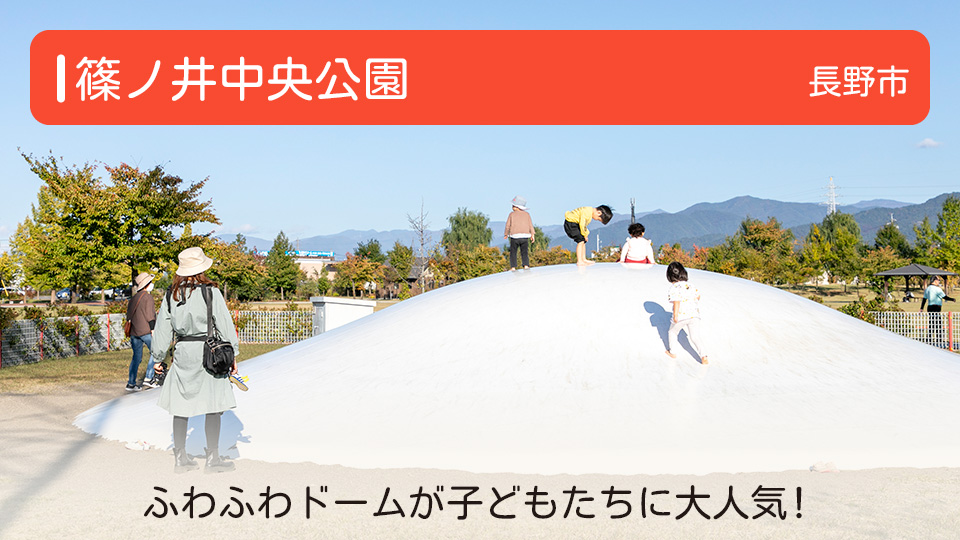 【篠ノ井中央公園】長野県長野市の公園 ふわふわドームが子どもたちに大人気！