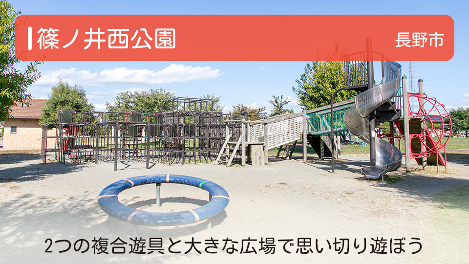 【篠ノ井西公園】長野県長野市の公園 2つの複合遊具と大きな広場で思い切り遊ぼう