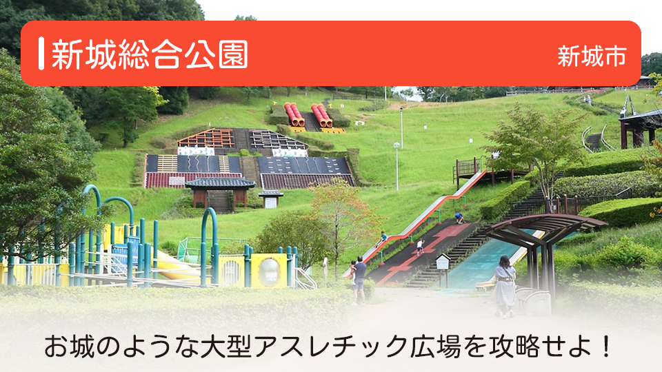 【新城総合公園】愛知県新城市の公園　お城のような大型アスレチックを攻略せよ！ 