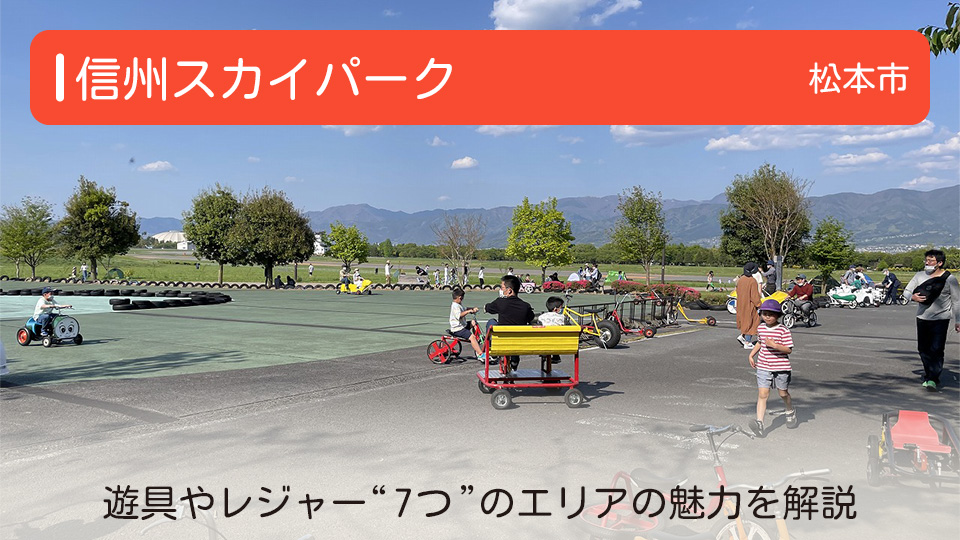 【信州スカイパーク】長野県松本市の公園 遊具やレジャー“7つ”のエリアの魅力を解説