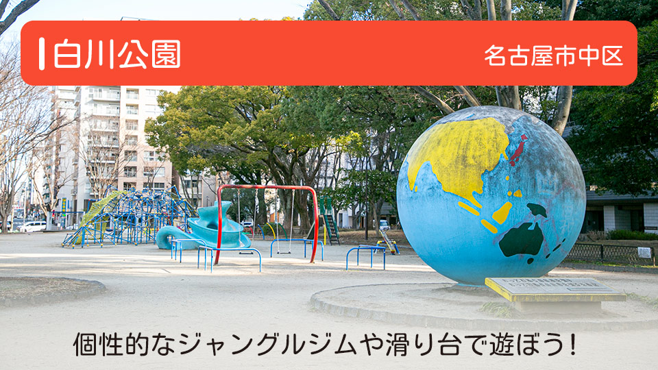 【白川公園】愛知県名古屋市の公園　個性的なジャングルジムや滑り台で遊ぼう！