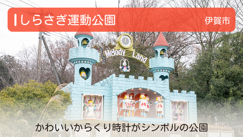 【しらさぎ運動公園】三重県伊賀市の公園 かわいいからくり時計がシンボルの公園
