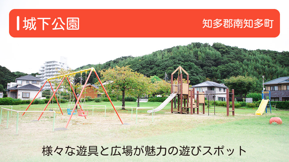 【城下公園】愛知県知多郡南知多町の公園 様々な遊具と広場が魅力の遊びスポット