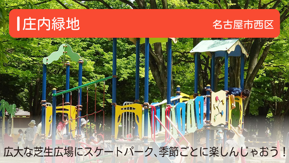 【庄内緑地】愛知県名古屋市西区の公園　広大な芝生広場にスケートパークもある、季節ごとの楽しみ方で遊んじゃおう！