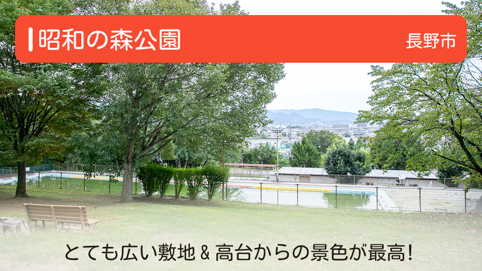 【昭和の森公園】長野県長野市の公園 とても広い敷地&高台からの景色が最高！