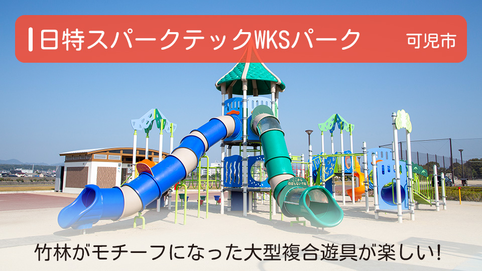 【日特スパークテックWKSパーク（かに木曽川左岸公園）】岐阜県可児市の公園 竹林がモチーフになった大型複合遊具が楽しい！