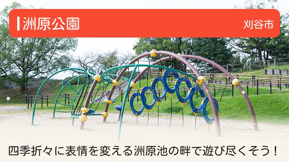 【洲原公園】愛知県刈谷市の公園　四季折々に表情を変える洲原池の畔で遊び尽くそう！