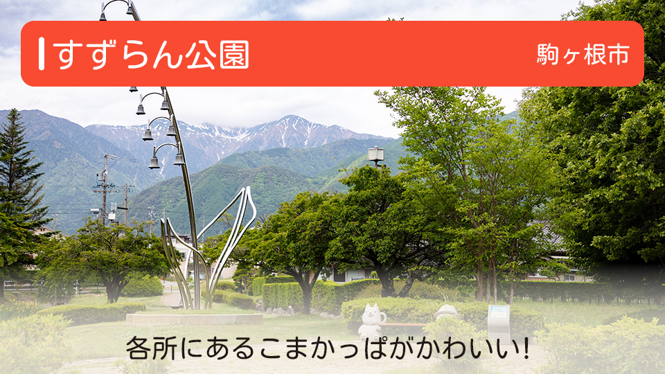 【すずらん公園】長野県駒ヶ根市の公園 各所にあるこまかっぱがかわいい！