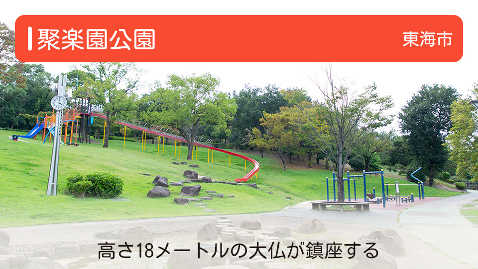 【聚楽園公園】愛知県東海市の公園 高さ18メートルの大仏が鎮座する