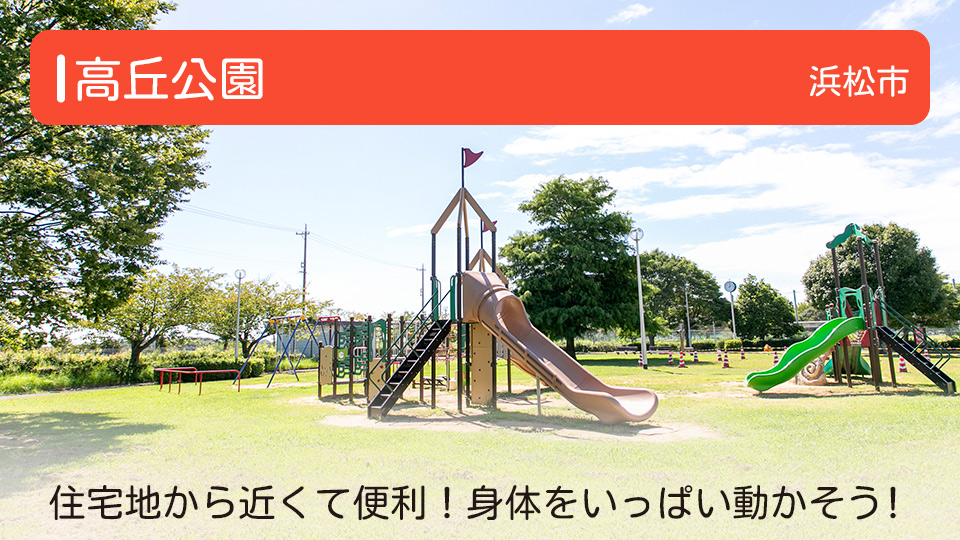 【高丘公園】静岡県浜松市の公園 住宅地の近くにある公園で利用しやすい！サッカーなどで身体をいっぱい動かそう！