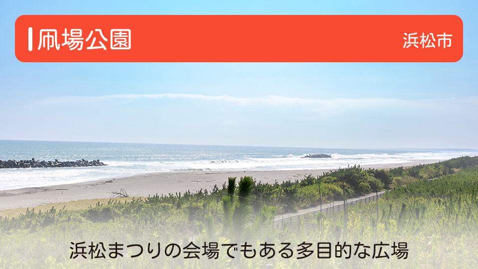 【凧場公園】静岡県浜松市南区の公園 浜松まつりの会場でもある多目的な広場