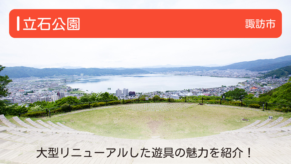 【立石公園】長野県諏訪市の公園 大型リニューアルした遊具の魅力を紹介！～夜景百選に選ばれた絶景も～