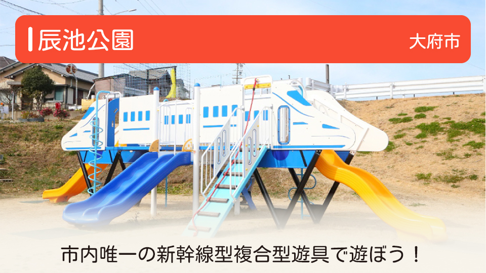 【辰池公園】愛知県大府市の公園　市内唯一の新幹線型複合型遊具がある辰池公園に行ってみよう！