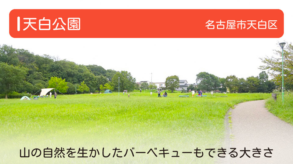 【天白公園】愛知県名古屋市天白区の公園　山の自然を生かしたバーベキューもできる大きさ