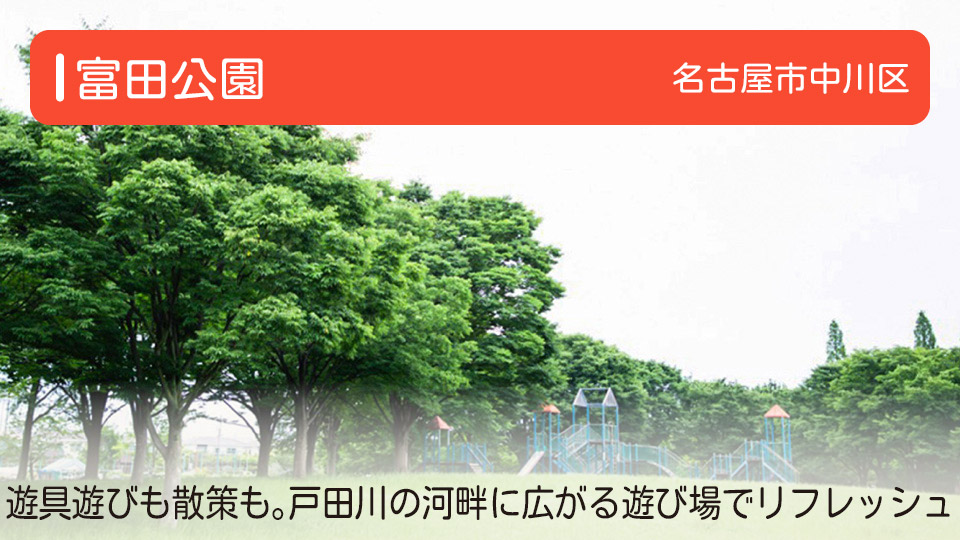 【富田公園】愛知県名古屋市中川区の公園　遊具遊びも散策も。戸田川の河畔に広がる遊び場でリフレッシュ