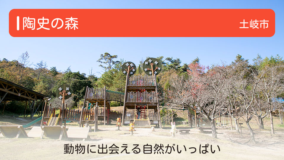 【陶史の森】岐阜県土岐市の公園 動物に出会える自然がいっぱい