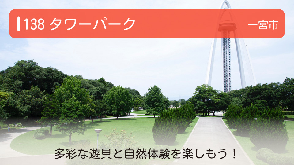 【138タワーパーク】愛知県一宮市の公園 多彩な遊具と自然体験を楽しもう！