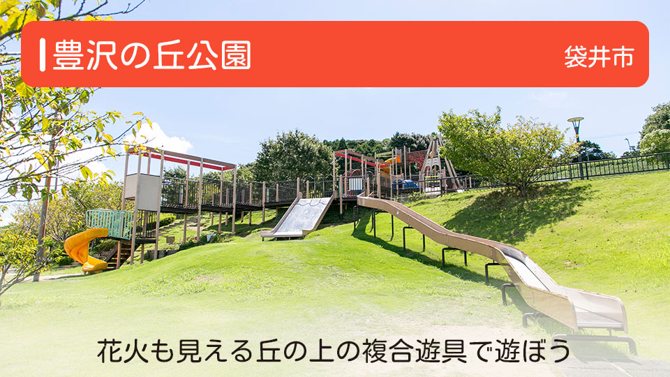 【豊沢の丘公園】静岡県袋井市の公園 花火も見える丘の上の複合遊具で遊ぼう